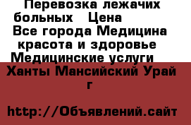 Перевозка лежачих больных › Цена ­ 1 700 - Все города Медицина, красота и здоровье » Медицинские услуги   . Ханты-Мансийский,Урай г.